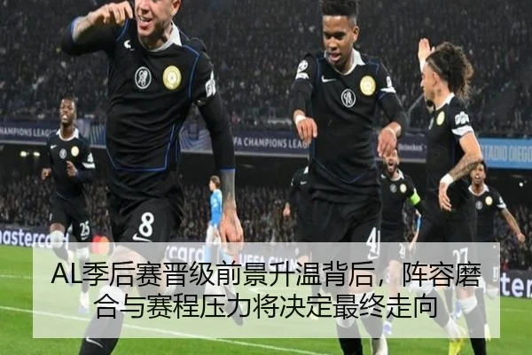 AL季后赛晋级前景升温背后，阵容磨合与赛程压力将决定最终走向（maiqiuwang）