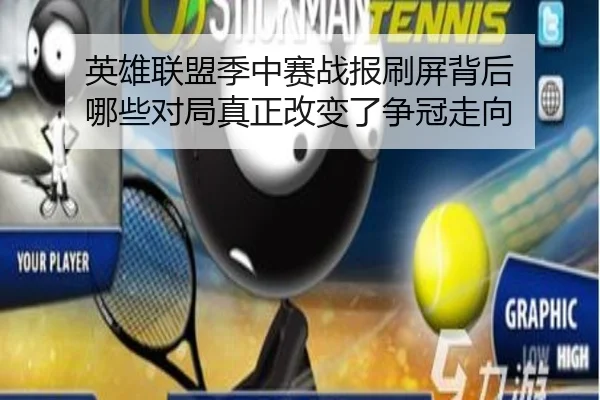 英雄联盟季中赛战报刷屏背后 哪些对局真正改变了争冠走向（maiqiuwang）